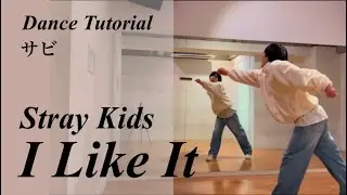 【振り付け解説(サビ)】 Stray Kids 'I Like It' Dance Tutorial Mirrored