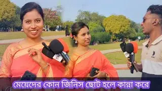মেয়েদের কোন জিনিস ছোট হলে কান্না করে। New Dhdh video 2026