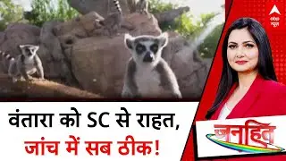 Vantara Supreme Court: SC ने Vantara को दी क्लीन चिट, आरोपों को बताया निराधार! Mukesh Ambani