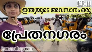 Ep -11 indian gost street  danushkodi