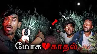 அமானுஷ்ய காதலும், அடங்காத பிசாசும்😱