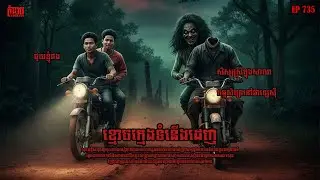 ខ្មោចក្មេងទំនើងដេញ | កុំខ្លាច-KOMKLACH | Ghost Stories | និទានរឿងខ្មោច EP735