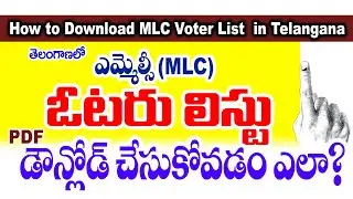 ఎమ్మెల్సీ ఓటర్ లిస్ట్ పీడిఎఫ్ డౌన్లోడ్ MLC Voter List Download online #mlcvoterlistdownload