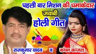 #मिशन होली #राजकुमार यादव व कंचन काजल के बीच जुबानी जंग#कवि सुर्यभान साकेत#२०२४