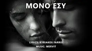 Mervit - Mono esy (Μόνο εσύ)