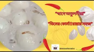 “স্বাদে অতুলনীয়, রান্নায় সহজ | ঘরোয়া উপকরণে অসাধারণ ডিমের কোর্মা”@SahanasRannaghor