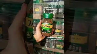 Кофе Jacobs дешево.