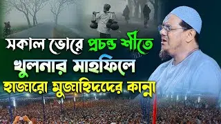 খুলনায় প্রচন্ড শীতে কান্নার ওয়াজ । মুফতি রেজাউল করিম চরমোনাই ওয়াজ। Mufti Rezaul Karim charmonai ।Waz