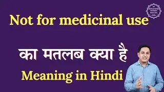 औषधीय उपयोग के लिए नहीं का हिंदी में मतलब | औषधीय उपयोग के लिए नहीं का मतलब क्या होता है | बोली ज...