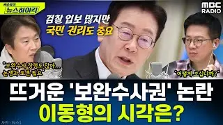 [뉴스하이킥] '실용' 앞세워 '예외적 보완수사권' 언급한 李대통령...이동형 작가의 시각은? - 이동형, MBC 260121 방송