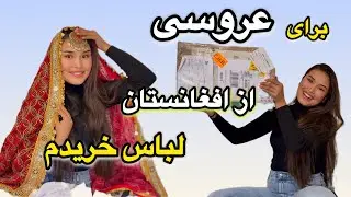 لباس عروس از افغانستان رسید برایم