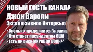 Джон Вароли &bull;  Эксклюзивное  Интервью &bull; Сколько продержится Украина &bull; Кто станет президентом США
