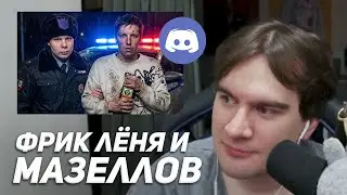 РАЗБОРКИ БРАТИШКИНА, МАЗЕЛЛОВА, ЛЕНИ LIN NIGHT и АДЕОМЫ...