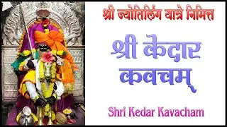 श्री केदार कवचम् | श्री जोतिबा कवच | Shri Kedar Kavacham | Shri Jyotiba Kavacha |