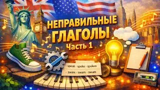 Неправильные глаголы. Часть 1