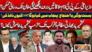 Sohail Afridi Meeting: Imran Khan Access Possible? | Basant or Protests? Kashmir Issue | Nuqta Nazar