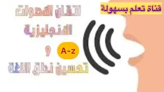 تعليم نطق الحروف الانجليزية English letter pronunciation