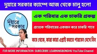এক পরিবার এক চাকরি যোজনা - দুয়ারে সরকার ক্যাম্পে 2022 || Ek Parivar Ek Chakri 2022