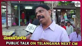 Public Talk About Telangana Next CM | Telangana Elections 2018 | KCR | Manuguru | Alo TV Channel