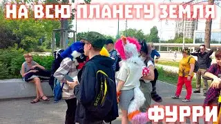 Фурри музыкальный клип 2023 (PIZZA - На Всю Планету Земля)