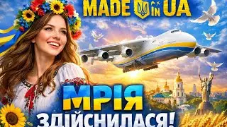 Made in UA - Мрія здійснилася