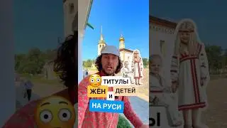✅ Как называли жён и детей царя, князя, боярина? #история #русскийязык