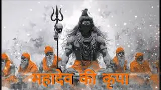 महादेव की कृपा 🙏 | तेरे आशीर्वाद से मेरा काम बन गया | Shiva Devotional Powerful Shiv Bhajan 2026 🔥 |