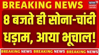 Gold Silver Rate Today : बजट के आते ही सोने-चांदी में आ गई बहुत बड़ी गिरावट | Budget 2026 | Breaking