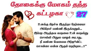 Part - 27 | அர்ஜூன் சைந்தவியின் காதல் | Tamil Romantic Novel |Tamil Novels Audiobooks