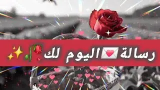 رسالة 💌اليوم لك 🥀✨️