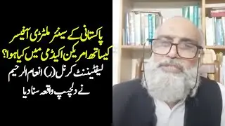Col. (R) Inam Ur Raheem Narrates Interesting Story of Senior Pakistani Military Officer in the US