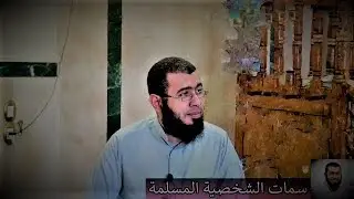 سمات الشخصية المسلمة (مقطع مميز) د/باسم عبد رب الرسول
