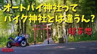 オートバイ神社に対するモヤっと感？バイク神社とどう違う？_534@GSX-R600(L6)モトブログ(MotoVlog)広島 長笹 楽山