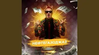 Нефтегазоджаз