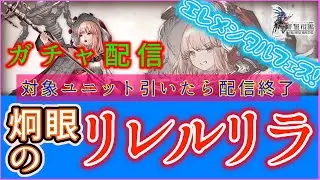 【FFBE幻影戦争】10月1日実装新ユニット！「炯眼のリレルリラ」ガチャを回します！