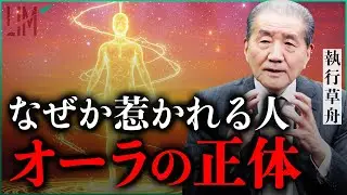 オーラとは何か？人間の本質に潜む正体｜小田真嘉×執行草舟