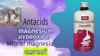 Magnesium Hydroxide ( Milk of magnesia)  Antacid / pharmaceutical chemistry/ B.pharm / D.pharm /#yt