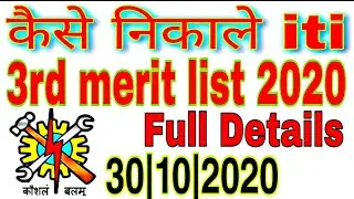 Up iti merit list 3rd round allotment | iti 3rd merit list kab aayegi | iti third merit list 2020