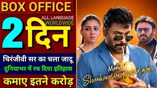 Mana Shankara Varaprasad Garu Box Office Collection, Chiranjeevi, Mana Shankara Varaprashad Garu,