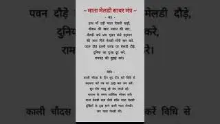 माता मेलडी का शाबर मंत्र  📿🔱 #tantra #mantra #masanimeldi #viralshort