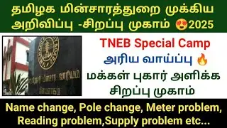 தமிழக மின்சாரத்துறை நடத்தும் சிறப்பு முகாம் 2025 TNEB Special Camp EB pole name transfer pole change