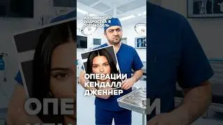 Что изменилось у Кендалл? Взгляд пластического хирурга