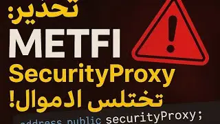 تحذير: خاصية SecurityProxy في METFI تقدر تسحب الفلوس!