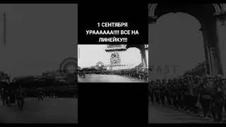 линейка 1 сентября #школа #мемы #тикток #приколы