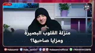 القلوب البصيرة كيف تصل لمنزلة القصد إلى الله والمحاسبة التي تظهر له عظمة الله؟،  مهم جداً مع د. هالة