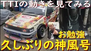 【7AG神風号が動く！編】3月のD1ライツぶりに、神風号を走らせます！　メンテナンスするので、TTIシーケンシャルミッションをじっくり観察しましょう！