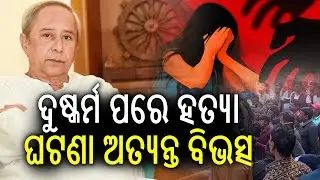 ରାଜ୍ୟରେ ମହିଳାଙ୍କ ସୁରକ୍ଷା ବିପର୍ଯ୍ୟସ୍ତ ହୋଇଥିବା ବେଳେ ସରକାରର ସ୍ଥାଣୁତା ସମସ୍ତଙ୍କୁ ଆଶ୍ଚର୍ଯ୍ୟ କରୁଛି: ନବୀନ