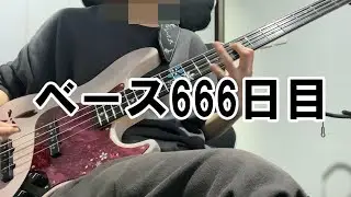 【ベース666日目】ピック弾きから逃げないよ