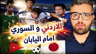منتخب الاردن خربط اليابان اللي فرمتو المنتخب السوري !! هذا السبب ؟