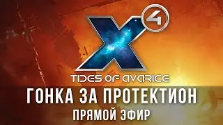 🎥X4: Foundations. Ксеноны и Протектион. Tides of Avarice + X REBIRTH SHIPS + VRO.